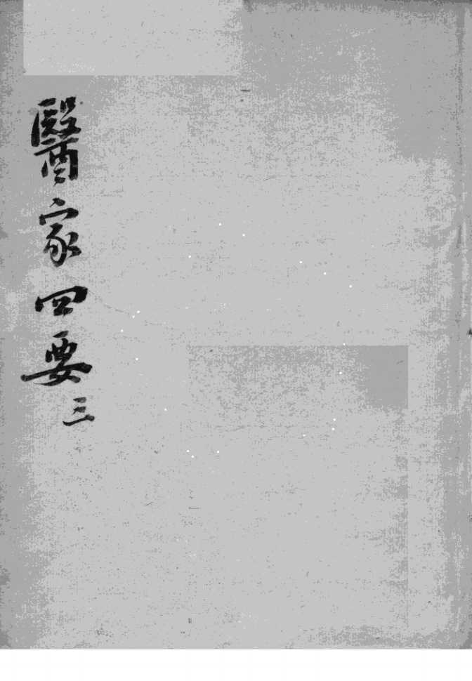 医家四要  3